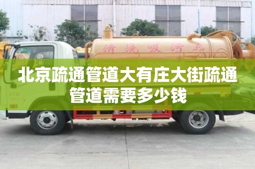 北京疏通管道大有莊大街疏通管道需要多少錢