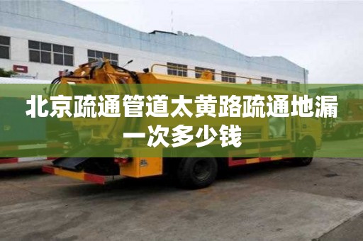 北京疏通管道太黃路疏通地漏一次多少錢