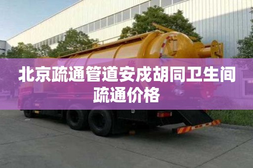 北京疏通管道安戍胡同衛(wèi)生間疏通價(jià)格