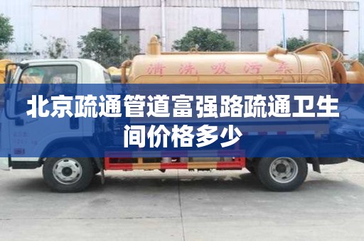 北京疏通管道富強路疏通衛生間價格多少