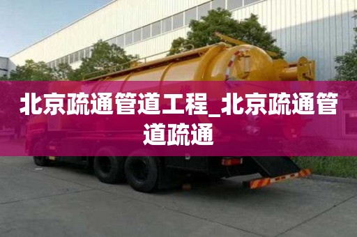 北京疏通管道工程_北京疏通管道疏通