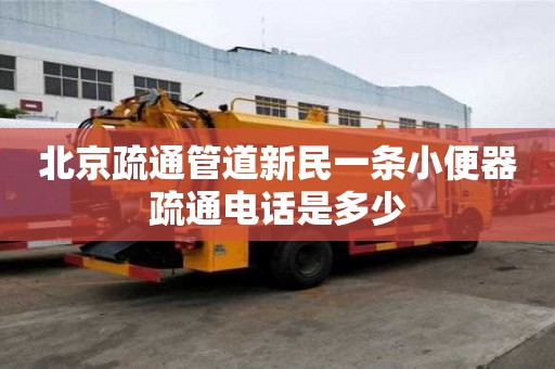 北京疏通管道新民一條小便器疏通電話是多少