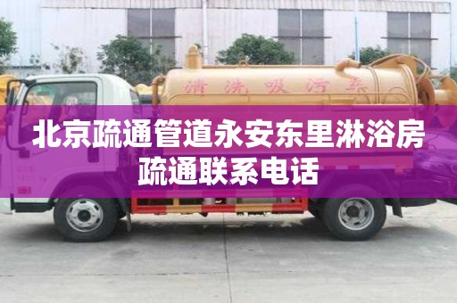 北京疏通管道永安東里淋浴房疏通聯(lián)系電話(huà)