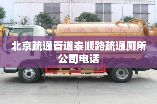北京疏通管道泰順路疏通廁所公司電話