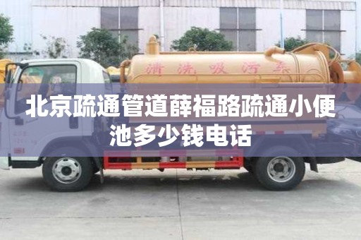北京疏通管道薛福路疏通小便池多少錢電話