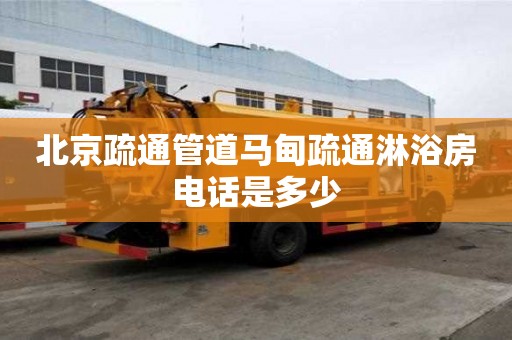 北京疏通管道馬甸疏通淋浴房電話是多少