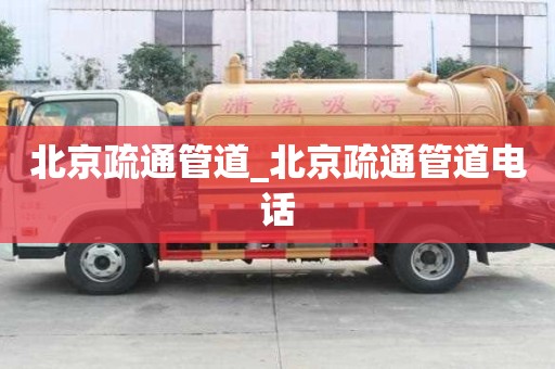 北京疏通管道_北京疏通管道電話