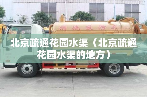 北京疏通花園水渠（北京疏通花園水渠的地方）