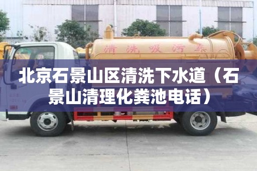 北京石景山區(qū)清洗下水道（石景山清理化糞池電話）