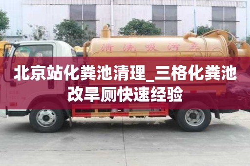 北京站化糞池清理_三格化糞池改旱廁快速經驗