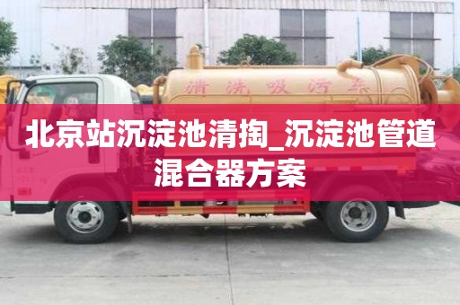 北京站沉淀池清掏_沉淀池管道混合器方案