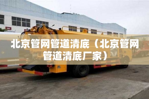 北京管網管道清底（北京管網管道清底廠家）
