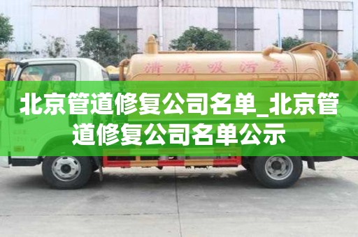 北京管道修復公司名單_北京管道修復公司名單公示