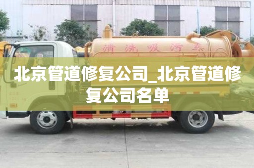 北京管道修復公司_北京管道修復公司名單