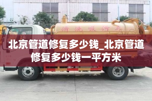 北京管道修復(fù)多少錢_北京管道修復(fù)多少錢一平方米