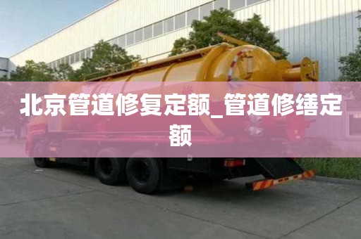 北京管道修復定額_管道修繕定額