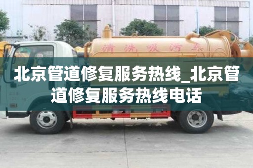 北京管道修復服務熱線_北京管道修復服務熱線電話