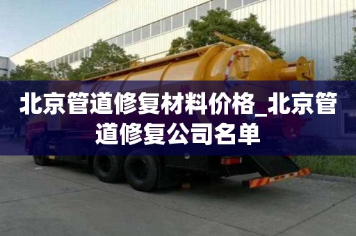 北京管道修復材料價格_北京管道修復公司名單