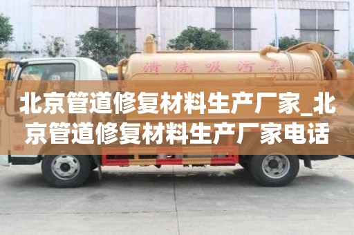 北京管道修復材料生產廠家_北京管道修復材料生產廠家電話