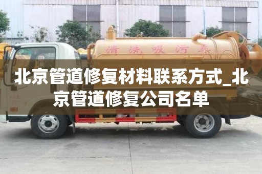 北京管道修復材料聯系方式_北京管道修復公司名單