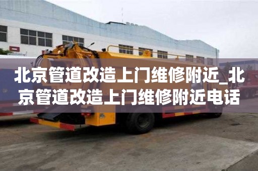 北京管道改造上門維修附近_北京管道改造上門維修附近電話