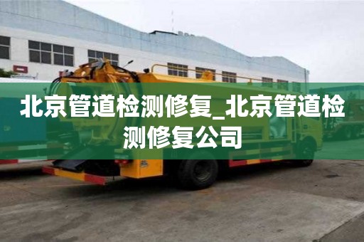 北京管道檢測修復_北京管道檢測修復公司