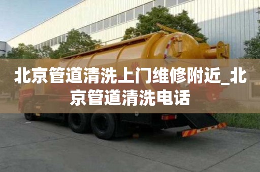 北京管道清洗上門維修附近_北京管道清洗電話