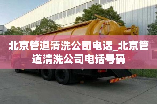 北京管道清洗公司電話_北京管道清洗公司電話號碼