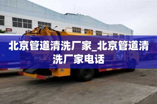 北京管道清洗廠家_北京管道清洗廠家電話