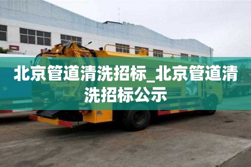 北京管道清洗招標_北京管道清洗招標公示