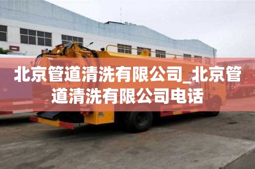北京管道清洗有限公司_北京管道清洗有限公司電話