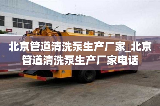 北京管道清洗泵生產廠家_北京管道清洗泵生產廠家電話