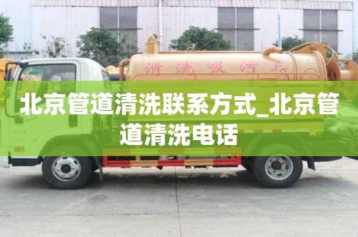 北京管道清洗聯系方式_北京管道清洗電話