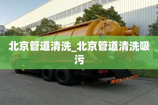 北京管道清洗_北京管道清洗吸污