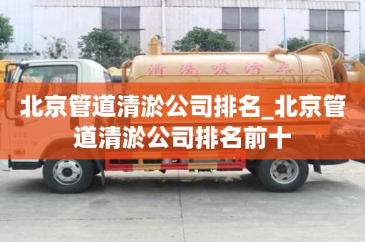北京管道清淤公司排名_北京管道清淤公司排名前十