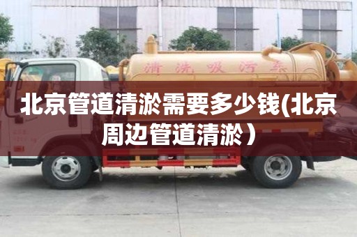 北京管道清淤需要多少錢(北京周邊管道清淤）