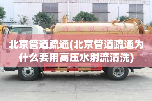 北京管道疏通(北京管道疏通為什么要用高壓水射流清洗)
