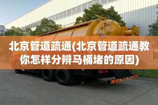 北京管道疏通(北京管道疏通教你怎樣分辨馬桶堵的原因)