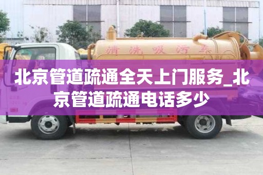 北京管道疏通全天上門服務_北京管道疏通電話多少