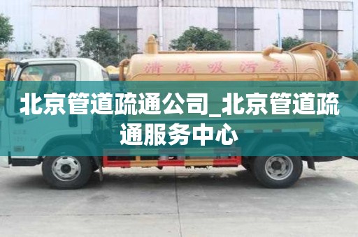 北京管道疏通公司_北京管道疏通服務中心