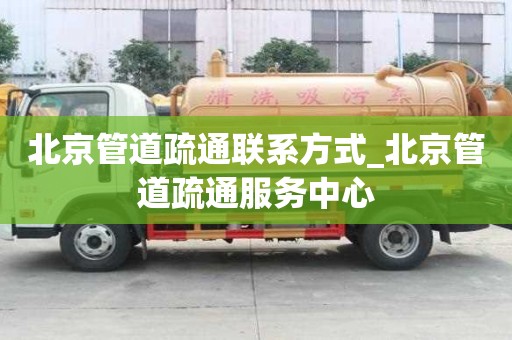北京管道疏通聯系方式_北京管道疏通服務中心
