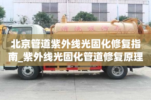 北京管道紫外線光固化修復指南_紫外線光固化管道修復原理