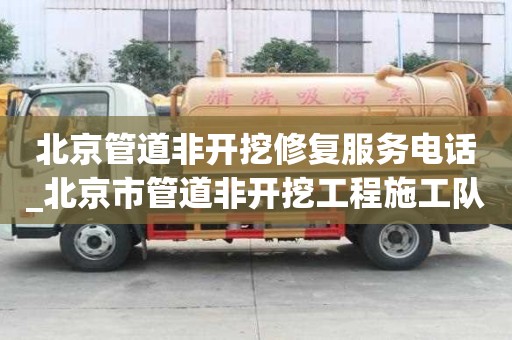 北京管道非開挖修復(fù)服務(wù)電話_北京市管道非開挖工程施工隊(duì)