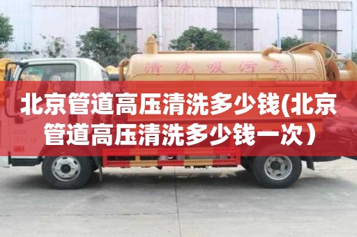 北京管道高壓清洗多少錢(qián)(北京管道高壓清洗多少錢(qián)一次）