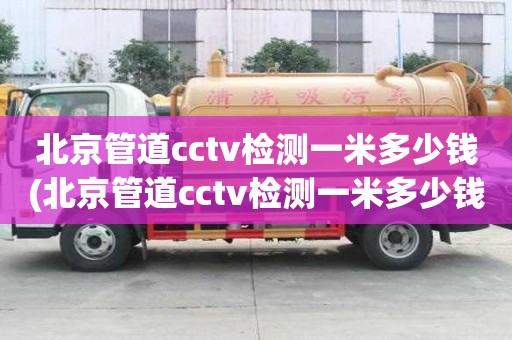北京管道cctv檢測一米多少錢(北京管道cctv檢測一米多少錢?。? >
                        </div>
                        <div   id=