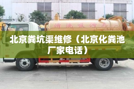 北京糞坑渠維修（北京化糞池廠家電話）