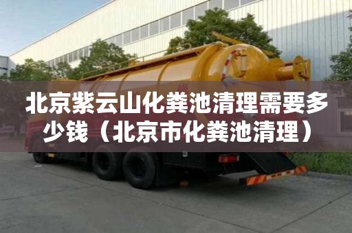 北京紫云山化糞池清理需要多少錢（北京市化糞池清理）