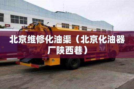 北京維修化油渠（北京化油器廠陜西巷）