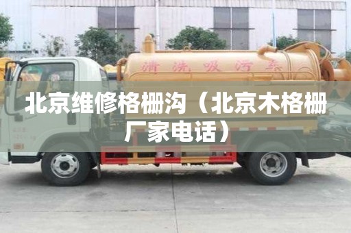 北京維修格柵溝（北京木格柵廠家電話）