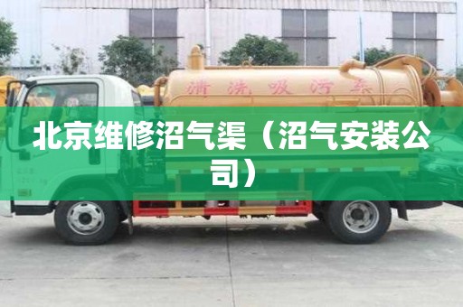 北京維修沼氣渠（沼氣安裝公司）